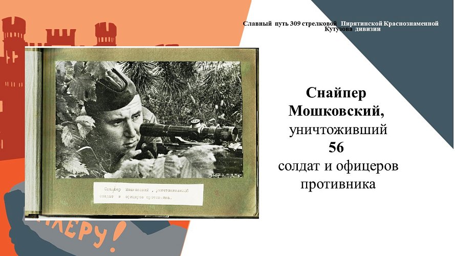 «Славный путь 309 стрелковой Пирятинской Краснознаменной Ордена Кутузова дивизии»